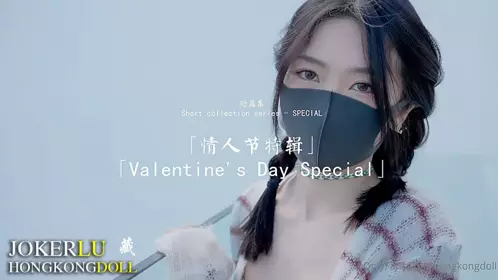 HongKongDoll【玩偶姐姐】 短篇集 情人节特辑 Valentine's Day Special