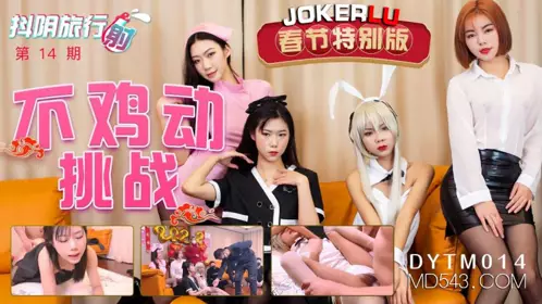DYTM014 抖阴旅行射第14期 不鸡动挑战 【天美传媒】联合制作