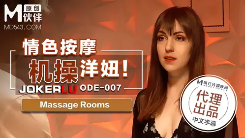 【麻豆传媒映画】麻豆传媒X爱妃传媒 ODE-007 情色按机操洋妞