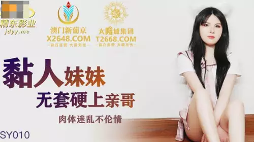 【精东影业】 JDSY010 粘人的妹妹无套硬上亲哥