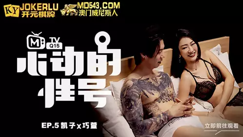 【麻豆传媒映画】 MTVQ-15-5 心动的信号EP5 刺青下的靦腆 凱子X巧萱