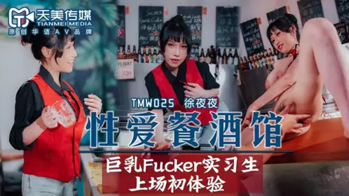 【天美传媒】  TMW025  【徐夜夜】  性爱餐酒馆EP2