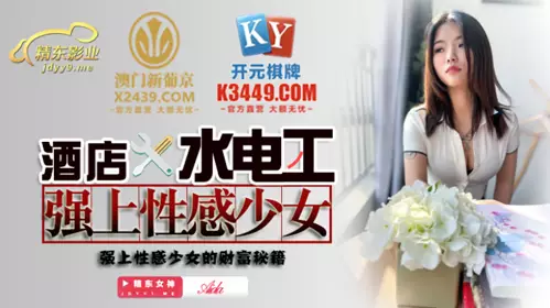 【精东影业】 JDSY014 酒店水电工强上性感少女