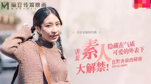 【麻豆传媒映画】麻豆映画传媒 MDAG-0001 街头狩猎之狂野奔放的秘密
