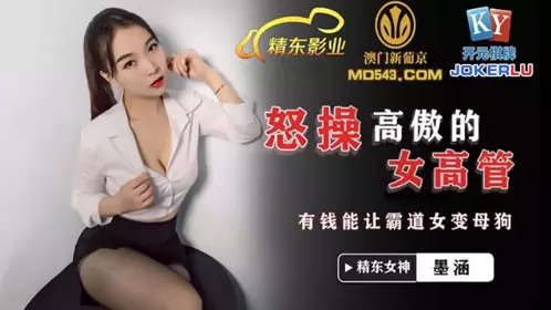 JDSY024 【墨涵】 怒操高傲女高管 有钱能让霸道女变母狗 【精东影业】