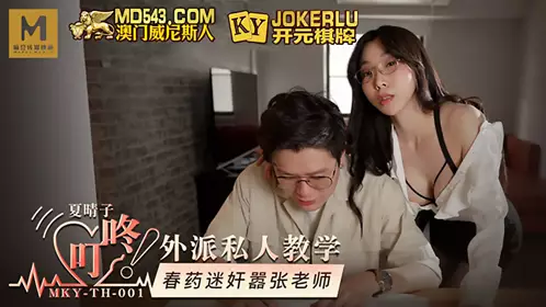 MKY-TH-001 【夏晴子】 外派私人教学 春药迷奸嚣张老师 【麻豆传媒映画】