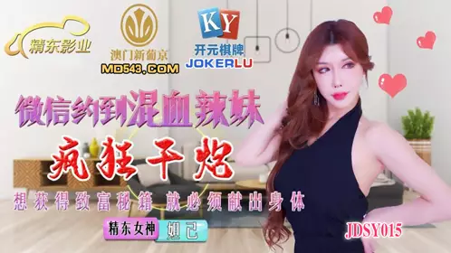 JDSY015 【妲己】 微信约到混血辣妹疯狂干炮 【精东影业】