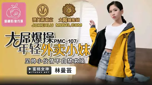 PMC-107 【林曼芸】 大屌操爆年轻外卖小妹 见帅小伙情不自禁求操 【蜜桃影像传媒】