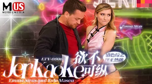 【麻豆传媒映画】 MDUS系列[中文字幕] LTV-0006 欲不可纵