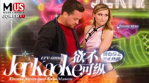 MDUS系列[中文字幕] LTV-0006 欲不可纵 【麻豆传媒映画】
