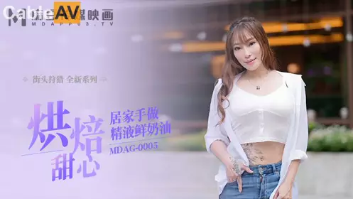 【麻豆传媒映画】麻豆映画传媒 MDAG-0005 新人女优【项子宁】 街头狩猎 烘培甜心居家手做精液鲜奶油