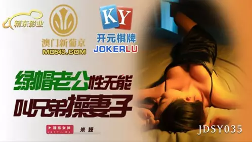 JDSY035 【米娅】 绿帽老公性无能 叫兄弟操妻子 【精东影业】