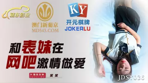 JDSY036 【笑笑】 和表妹在网吧激情做爱 【精东影业】