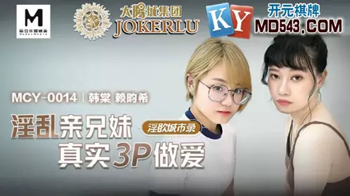 【赖畇希】【麻豆传媒映画】 MCY-0014 【韩棠】 赖【畇希】 淫欲城市录 淫乱亲兄妹真实3P做爱