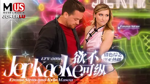 MDUS系列[中文字幕] LTV-0006 欲不可纵 【麻豆传媒映画】