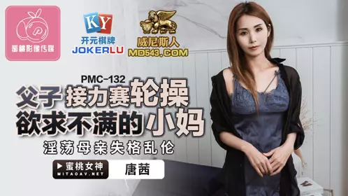 PMC-132 【唐茜】 父子接力赛轮操欲求不满的小妈 淫荡母亲失格乱伦 【蜜桃影像传媒】