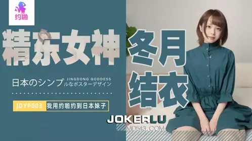 JDYP003 【冬月结衣】 我用约啪约到日本妹子 【精东影业】