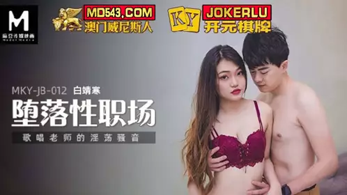 MKY-JB-012 【白靖寒】 堕落性职场 唱歌老师的淫荡骚音 【麻豆传媒映画】
