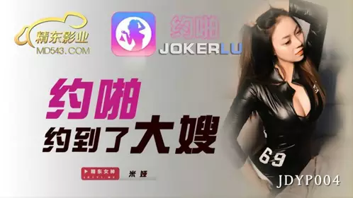 JDYP004 【米娅】 约啪约到了大嫂 【精东影业】
