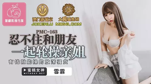 PMC-163 【雪霏】 忍不住和朋友一起轮操亲姐 有钱就能操的放荡骚货 【蜜桃影像传媒】