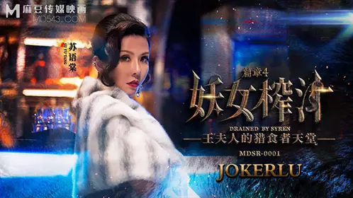 【麻豆传媒映画】 MDSR-0001-4 【苏语棠】 【管明美】 妖女榨汁 篇章四 王夫人的猎食