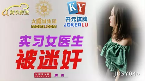 JDSY044 【奈奈】 实习女医生被迷奸 【精东影业】