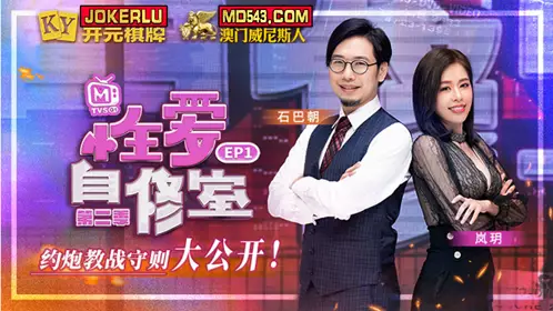MTVSQ1-EP1 石巴朝 【苏语棠】 性爱自修室 第二季 EP1 约炮教战守则大公开 【麻豆传媒映画】
