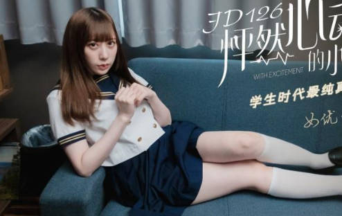 【精东影业】 JD126 怦然心动的小姐姐