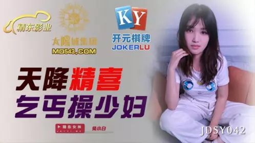 JDSY042 【兔小白】 天降精喜乞丐操少妇 【精东影业】