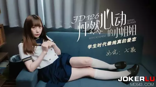 JD126 七濑 怦然心动的小姐姐 学生时代最纯真的爱恋 【精东影业】