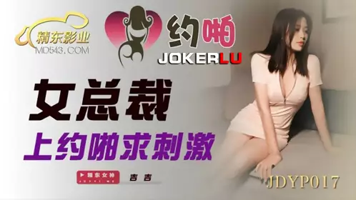 JDYP017 【吉吉】 女总裁上约啪求刺激 【精东影业】