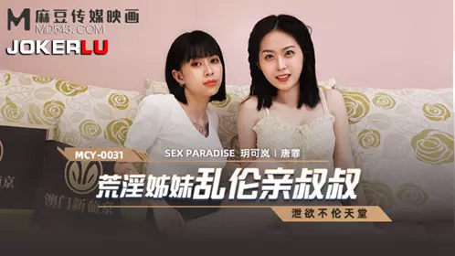 MCY-0031 【玥可岚】 【唐霏】 泄欲不伦天堂 荒淫姐妹乱伦亲叔叔 【麻豆传媒映画】