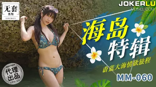 MM-060 台湾第一女优【吴梦梦】 海岛特辑 蔚蓝大海情欲旅程 【麻豆传媒映画】代理出品