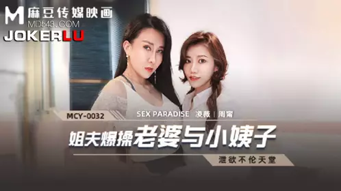 MCY-0032 【凌薇】 【周甯】 泄欲不伦天堂 姐夫报操老婆与小姨子 【麻豆传媒映画】