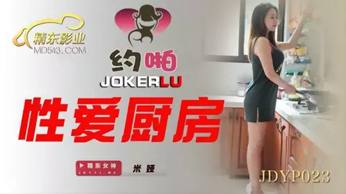 JDYP023 【米娅】 性爱厨房 【精东影业】
