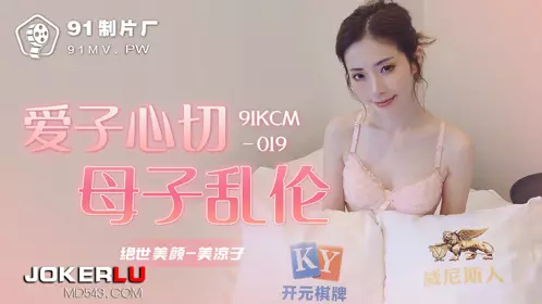 91KCM-019 【美凉子】 爱子心切母子乱伦 【91制片厂】
