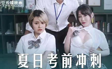 【麻豆传媒映画】 MD-0253 【沈娜娜】 【韩棠】 课后的性爱辅导