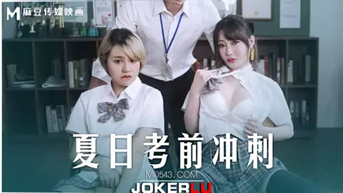 MD-0253 【沈娜娜】 【韩棠】 夏日考前冲刺 课后的性爱辅导 【麻豆传媒映画】