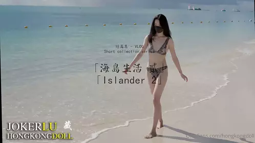 HongKongDoll【玩偶姐姐】 短篇集 海岛生活 贰 Islander 2