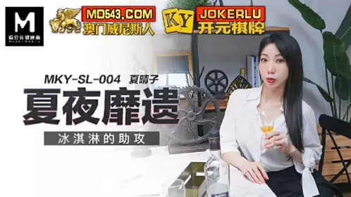MKY-SL-004 【夏晴子】 夏夜靡遗 冰淇淋的助攻 【麻豆传媒映画】