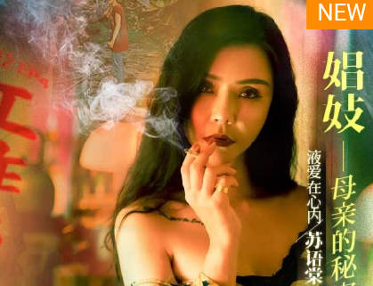 【麻豆传媒映画】 MDSR-0002-EP4 【苏语棠】 【李蓉蓉】 忄生工作者 娼妓母亲的秘密