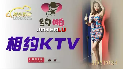 JDYP024 【吉吉】 相约KTV 【精东影业】