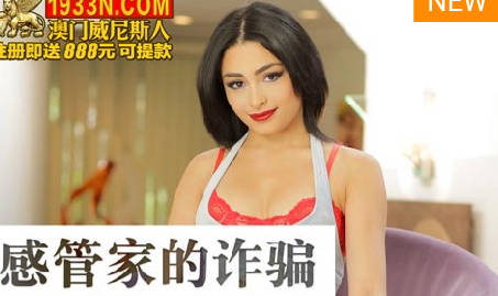 【麻豆传媒映画】 MDUS系列[中文字幕] LAX-0067 忄生感管家的诈骗