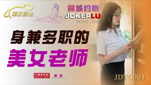 JDTC001 【清洛】 身兼多职的美女老师 【精东影业】
