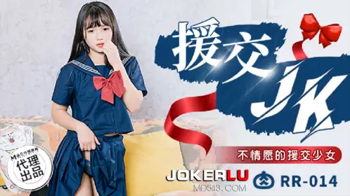 RR-014 援交JK 不情愿的援交少女 【麻豆传媒映画】x肉肉传媒