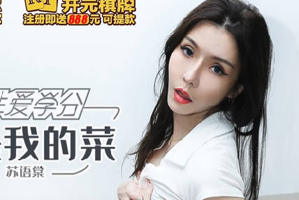 【麻豆传媒映画】 MKY-SV-004 【苏语棠】 我妈妈是我的菜