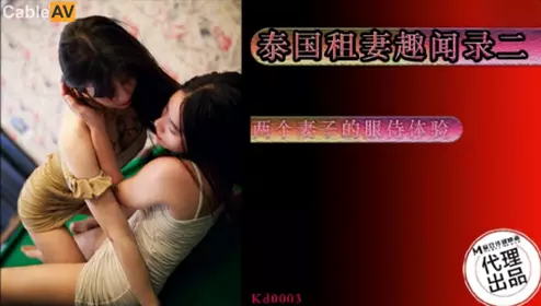 【麻豆传媒映画】x蝌蚪传媒 KD-0003 泰国租妻趣闻录两个妻子的服侍体验