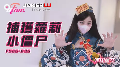 【果冻传媒】 FSOG-036 捕获小僵尸-【不见星空】