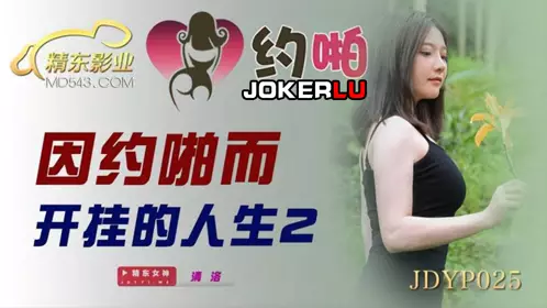 JDYP025 【清洛】 因约啪而开挂的人生2 【精东影业】