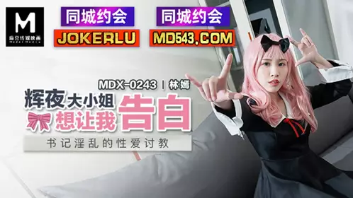 【麻豆传媒映画】 MDX-0243 【林嫣】 辉夜大小姐想让我告白